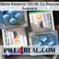 Желе Камагра 100 Мг Со Вкусом Ананаса viagra5